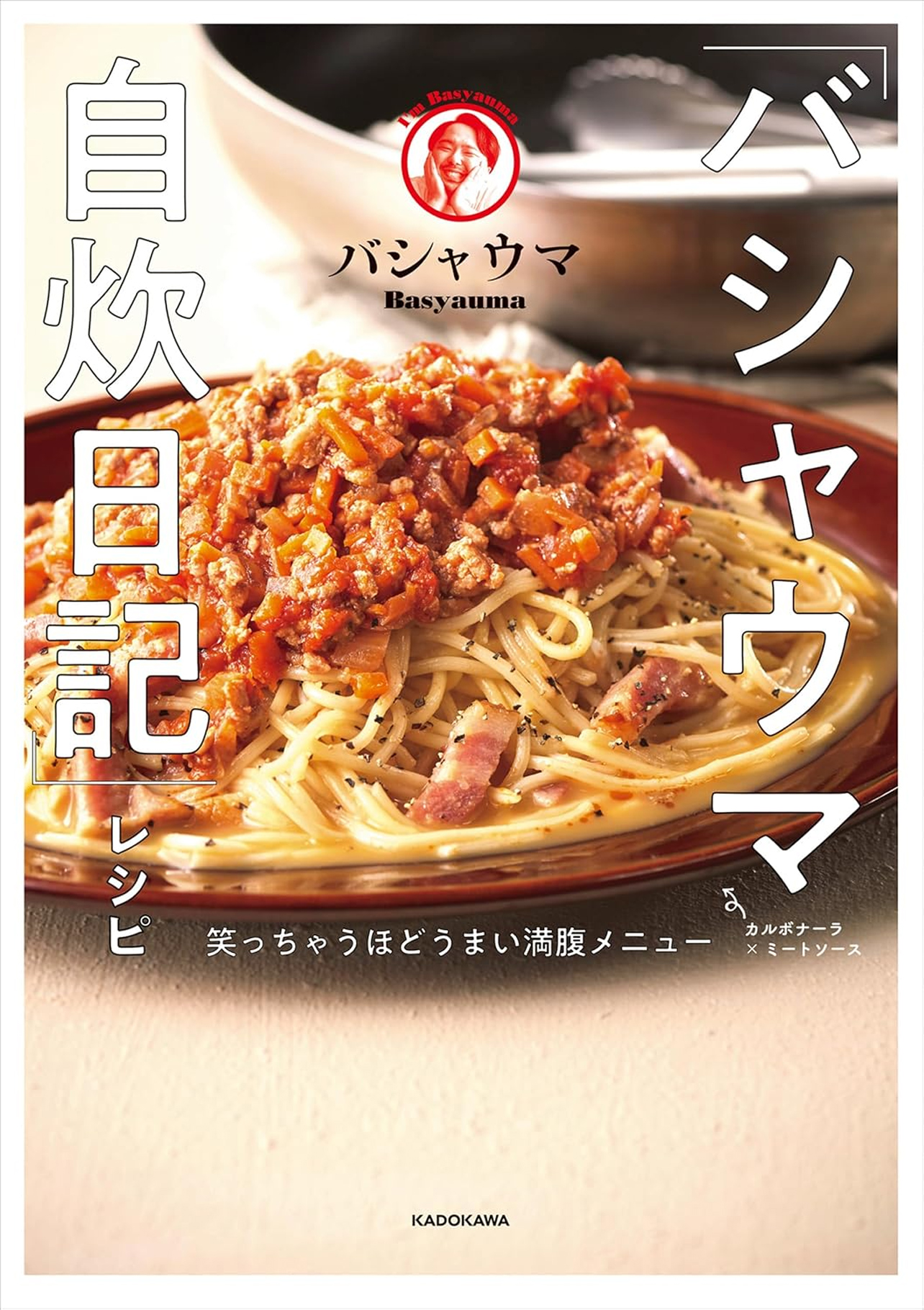 『「バシャウマ自炊日記」レシピ 笑っちゃうほどうまい満腹メニュー』